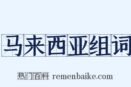 马来西亚组词是什么意思的图片